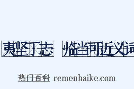夷坚丁志·临当可近义词是什么意思的图片